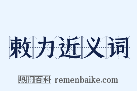 敕力近义词是什么意思的图片